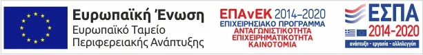 ΕΣΠΑ 2014-2020 - Επιχειρησιακό Πρόγραμμα Ανταγωνιστικότητα, Επιχειρηματικότητα & Καινοτομία - Συγχρηματοδότηση Ελλάδας και Ευρωπαϊκής Ένωσης